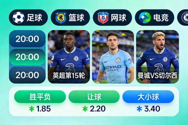 体育竞猜投注界面与多种赛事选项